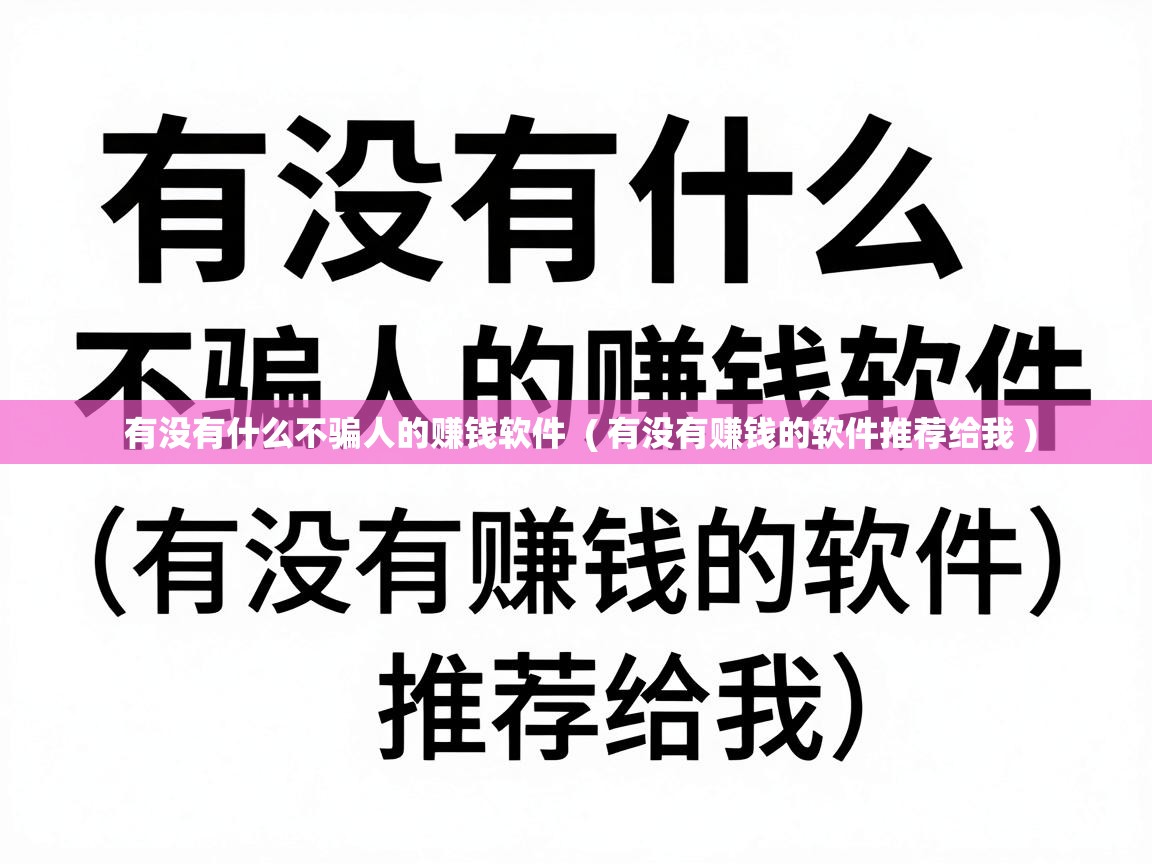  有没有什么不骗人的赚钱软件  ( 有没有赚钱的软件推荐给我 )