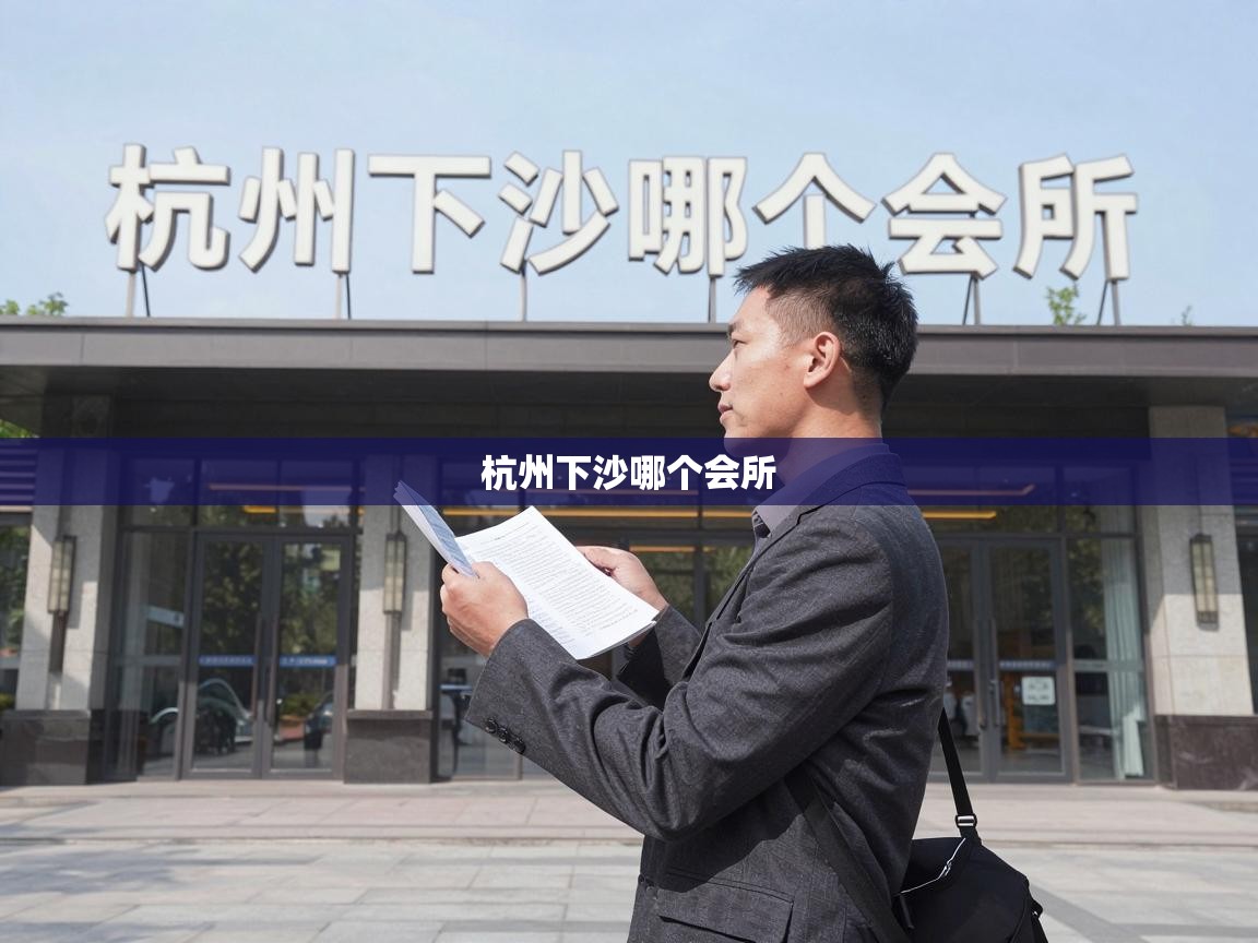  杭州下沙哪个会所 