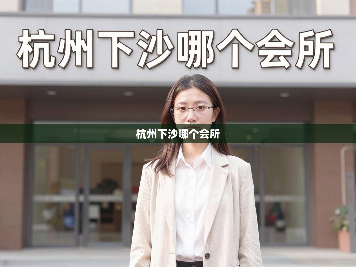  杭州下沙哪个会所 