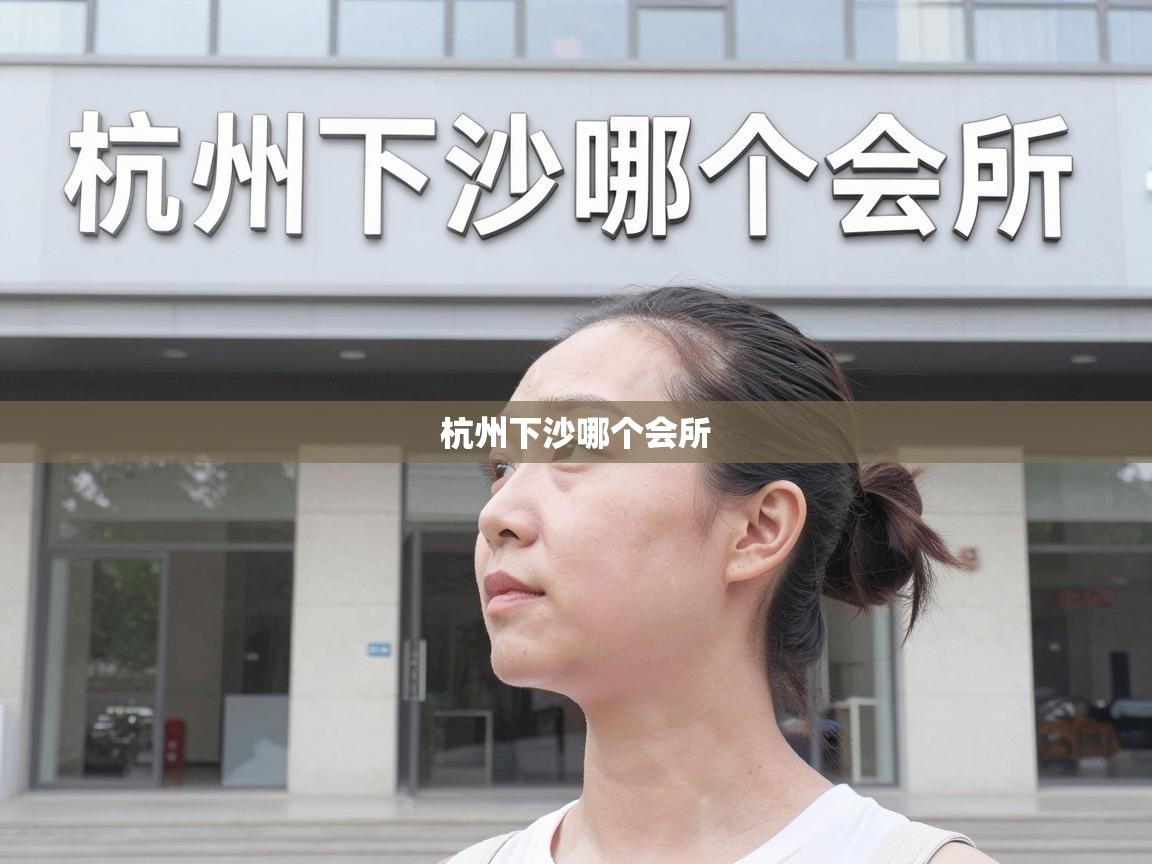  杭州下沙哪个会所 