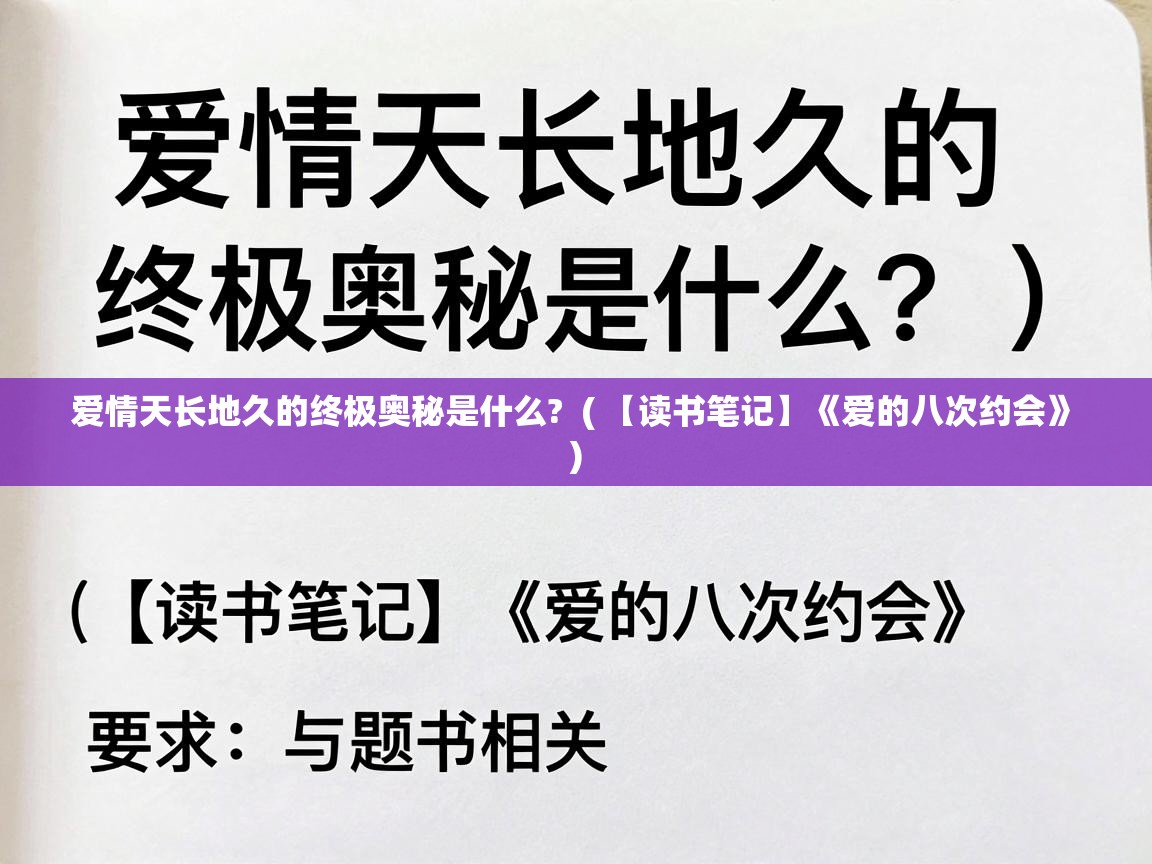  爱情天长地久的终极奥秘是什么?  ( 【读书笔记】《爱的八次约会》 )