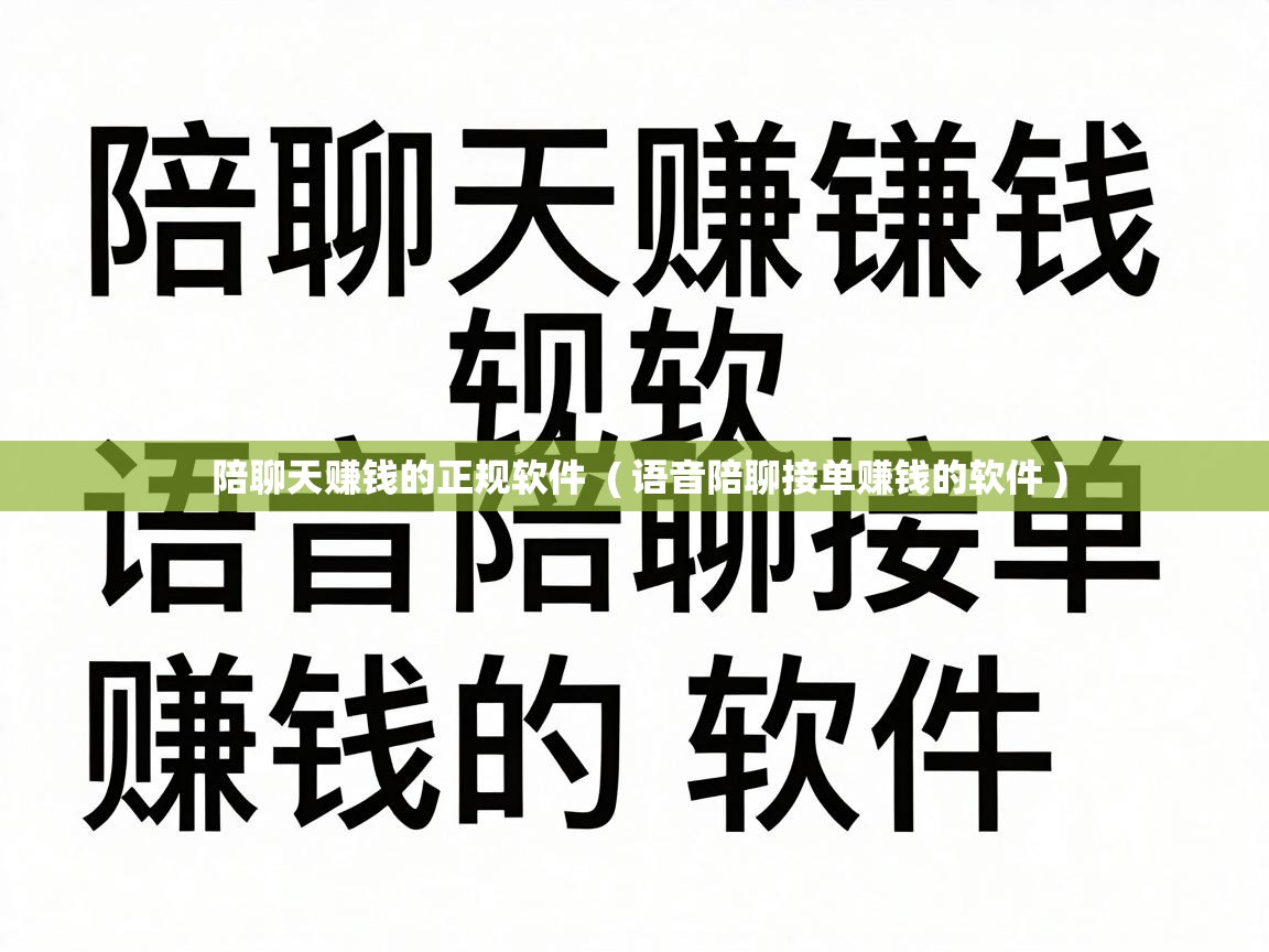 陪聊天赚钱的正规软件  ( 语音陪聊接单赚钱的软件 )