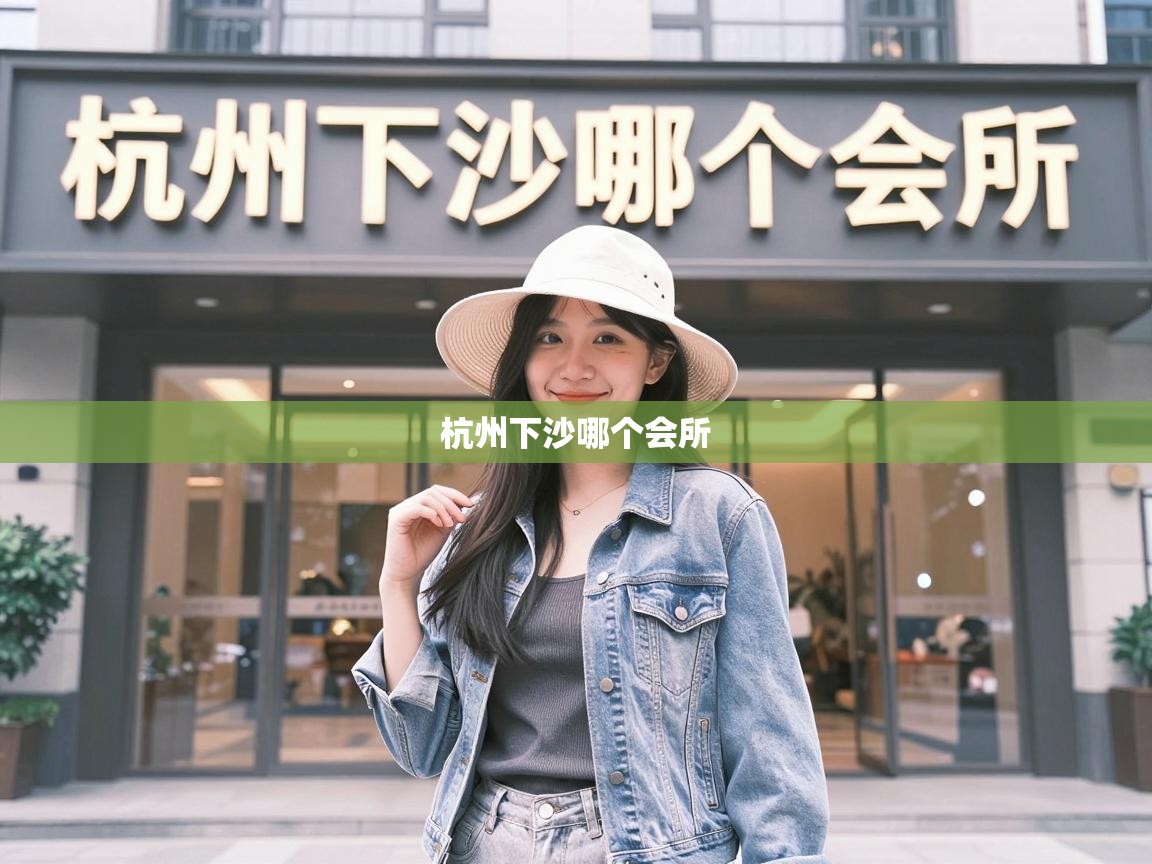  杭州下沙哪个会所 