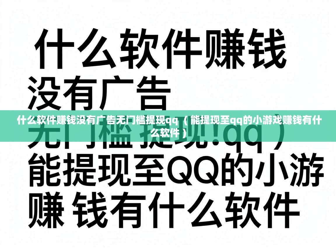  什么软件赚钱没有广告无门槛提现qq  ( 能提现至qq的小游戏赚钱有什么软件 )
