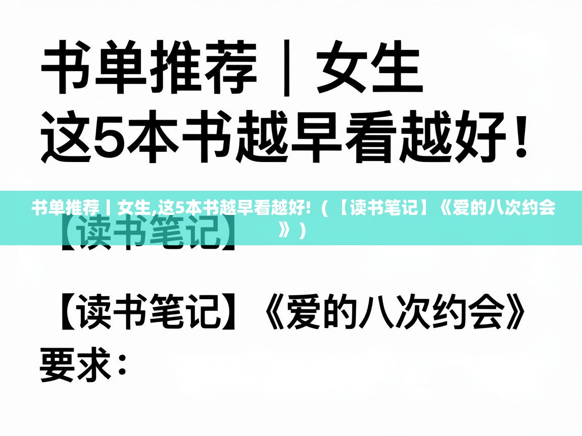  书单推荐丨女生,这5本书越早看越好!  ( 【读书笔记】《爱的八次约会》 )
