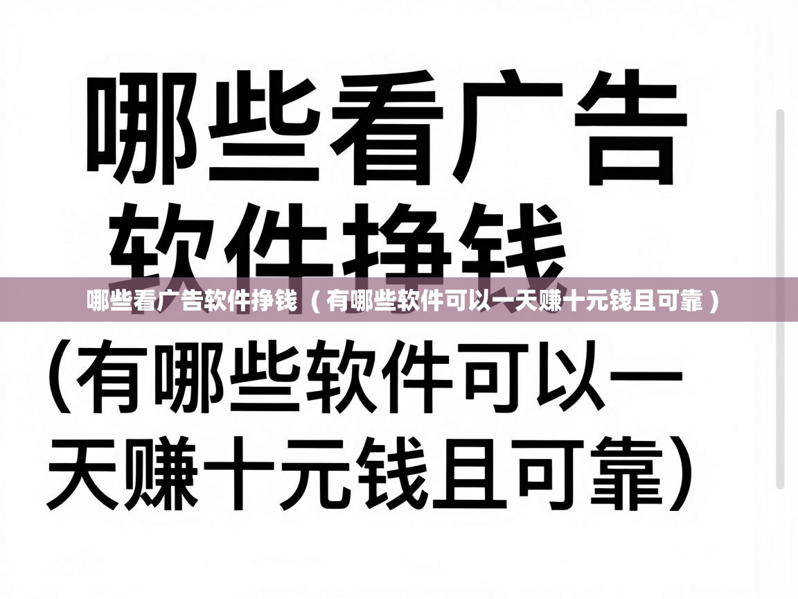  哪些看广告软件挣钱  ( 有哪些软件可以一天赚十元钱且可靠 )