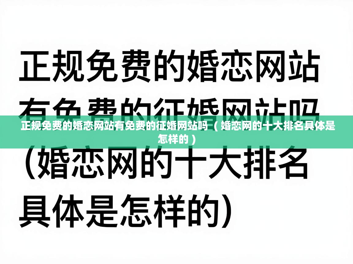  正规免费的婚恋网站有免费的征婚网站吗  ( 婚恋网的十大排名具体是怎样的 )