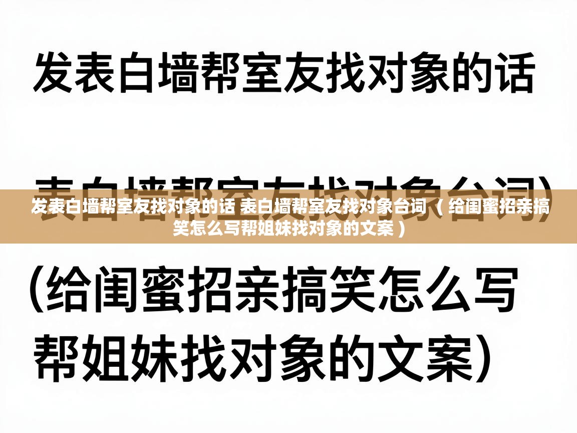 发表白墙帮室友找对象的话 表白墙帮室友找对象台词  ( 给闺蜜招亲搞笑怎么写帮姐妹找对象的文案 )