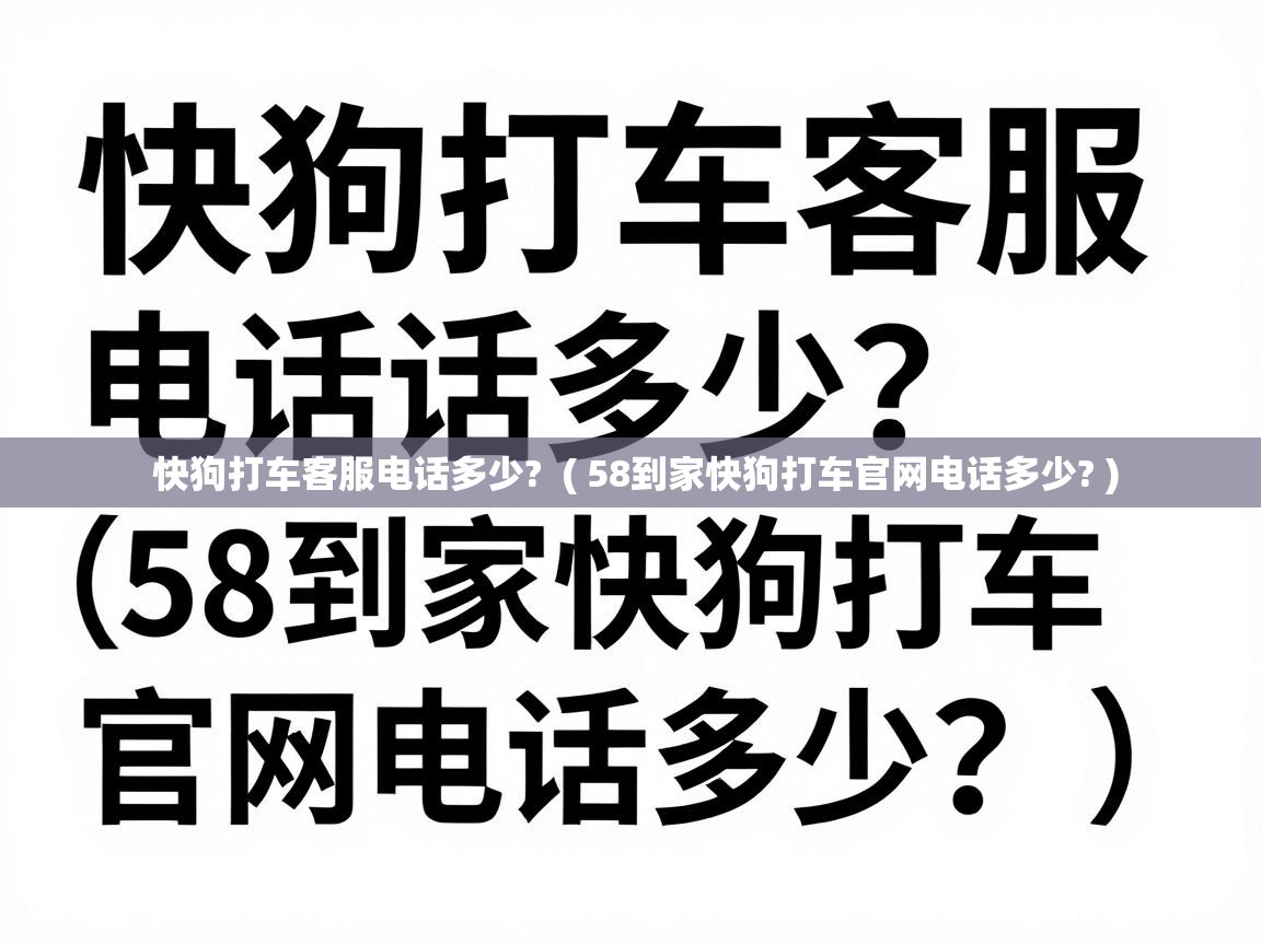  快狗打车客服电话多少?  ( 58到家快狗打车官网电话多少? )