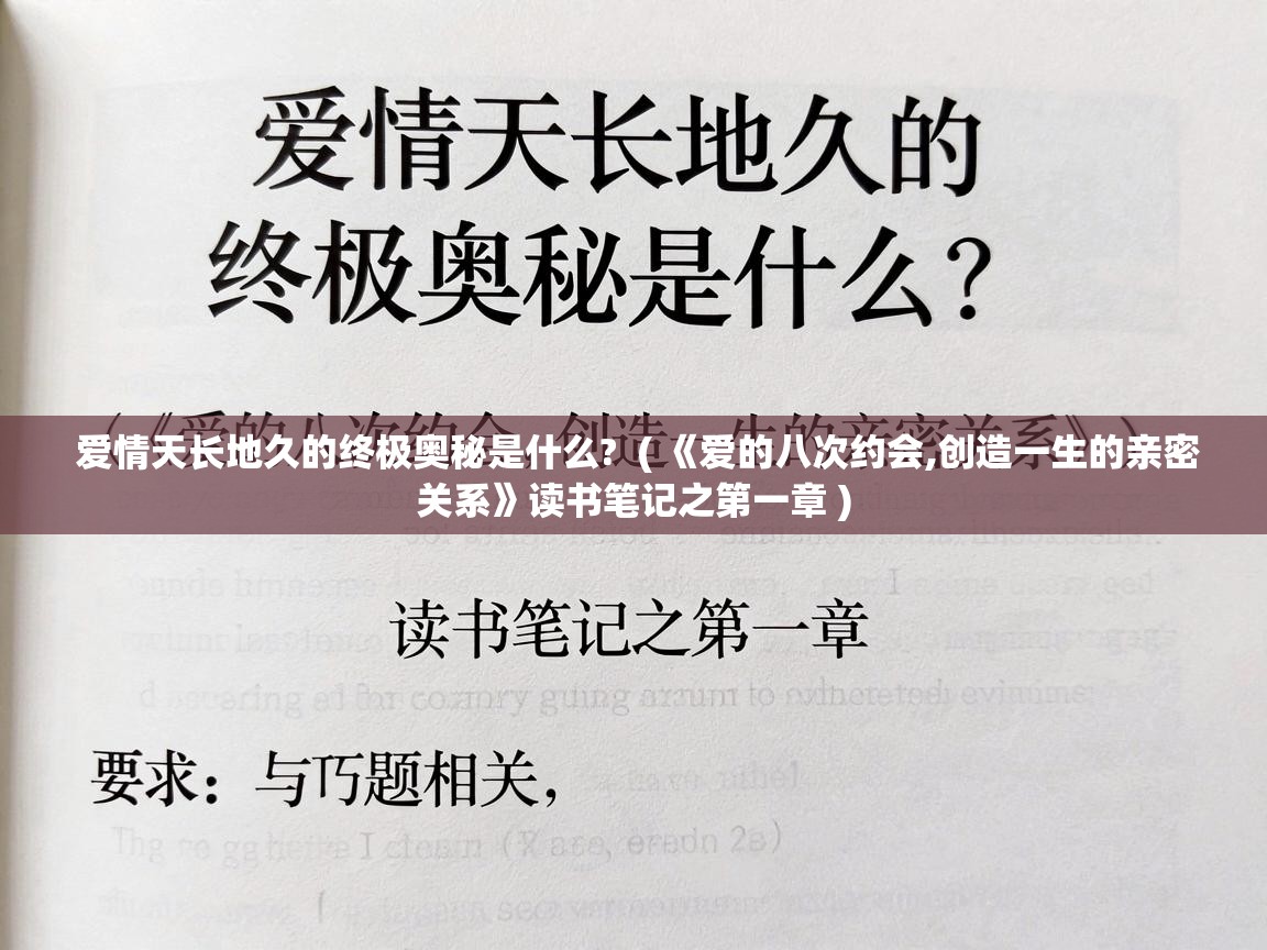  爱情天长地久的终极奥秘是什么?  ( 《爱的八次约会,创造一生的亲密关系》读书笔记之第一章 )