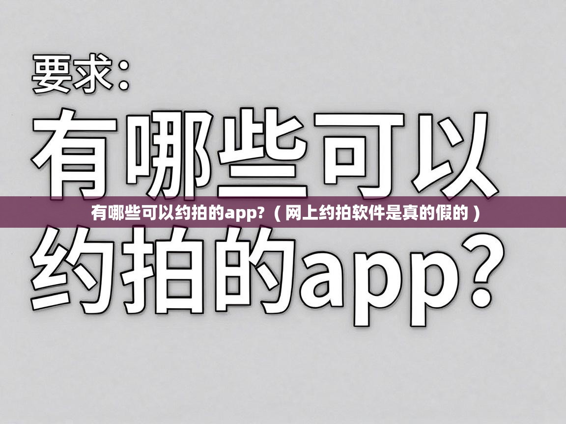  有哪些可以约拍的app?  ( 网上约拍软件是真的假的 )