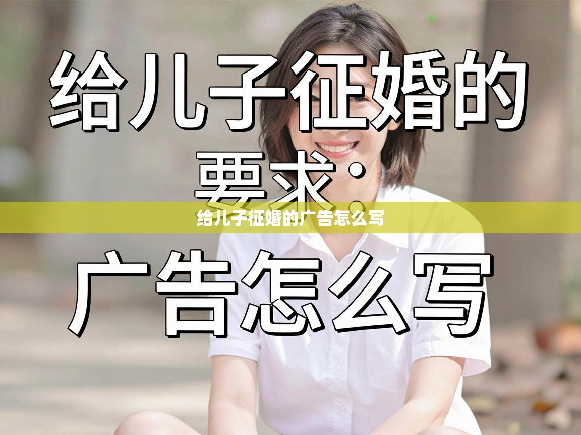  给儿子征婚的广告怎么写 
