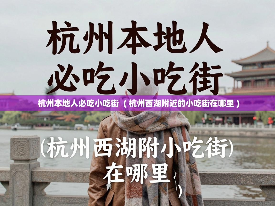  杭州本地人必吃小吃街  ( 杭州西湖附近的小吃街在哪里 )