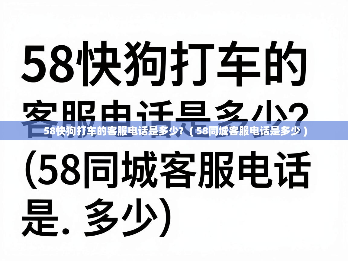  58快狗打车的客服电话是多少?  ( 58同城客服电话是多少 )