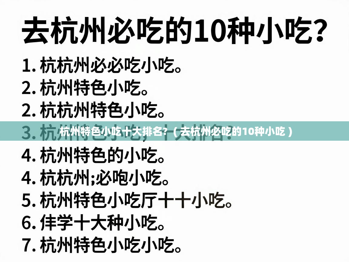  杭州特色小吃十大排名?  ( 去杭州必吃的10种小吃 )