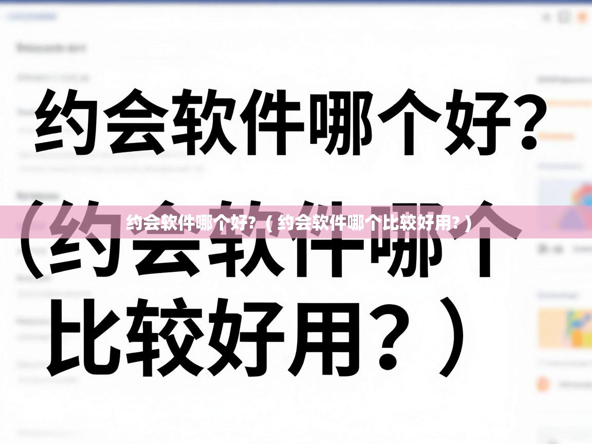  约会软件哪个好?  ( 约会软件哪个比较好用? )
