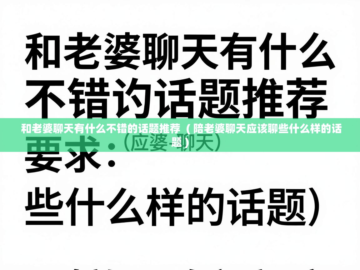  和老婆聊天有什么不错的话题推荐  ( 陪老婆聊天应该聊些什么样的话题 )