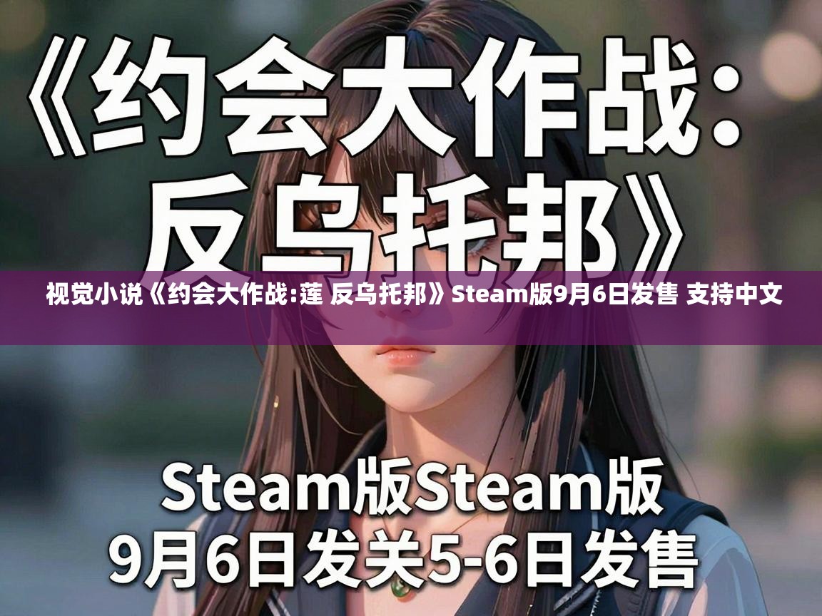  视觉小说《约会大作战:莲 反乌托邦》Steam版9月6日发售 支持中文 