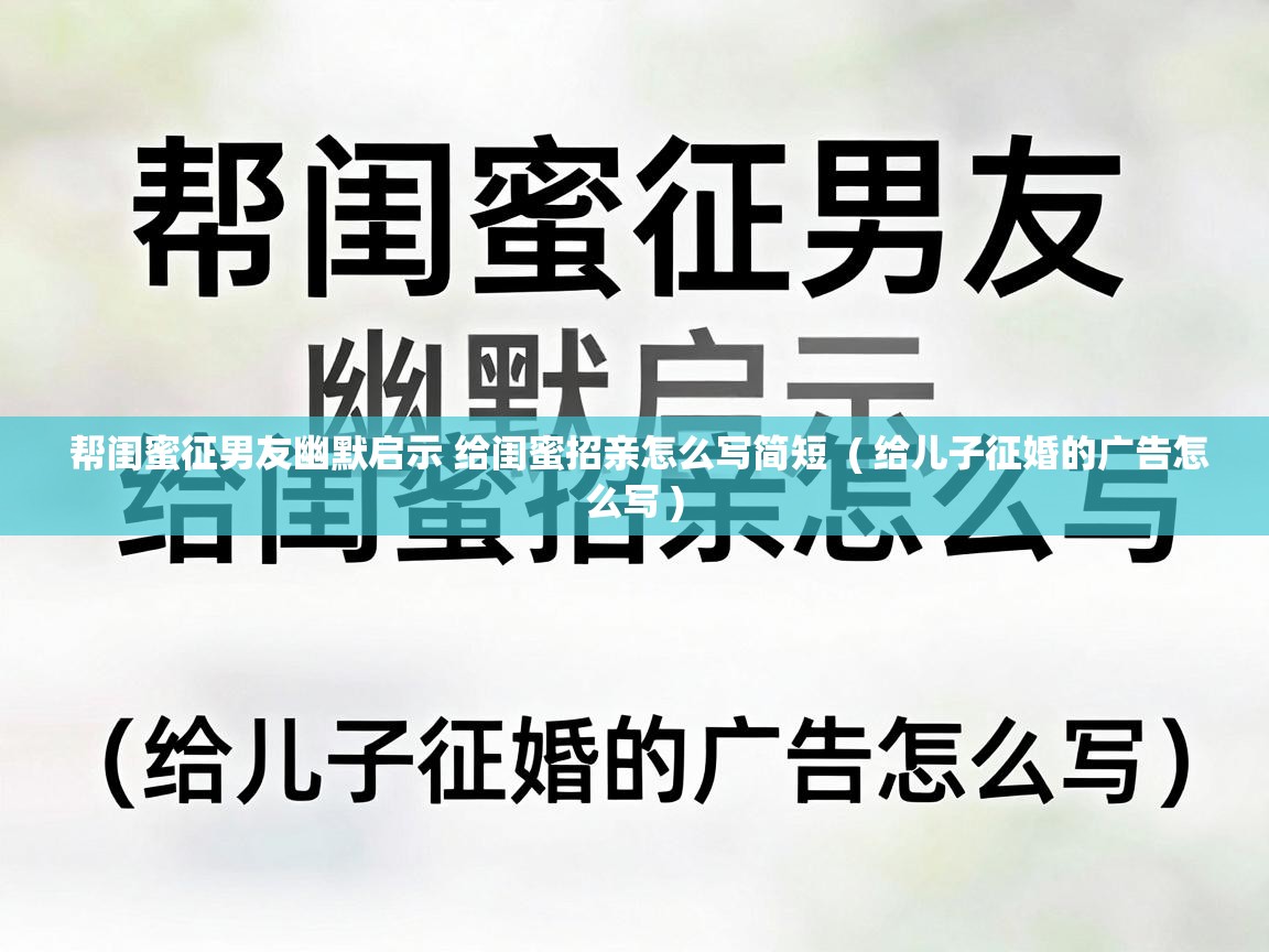  帮闺蜜征男友幽默启示 给闺蜜招亲怎么写简短  ( 给儿子征婚的广告怎么写 )