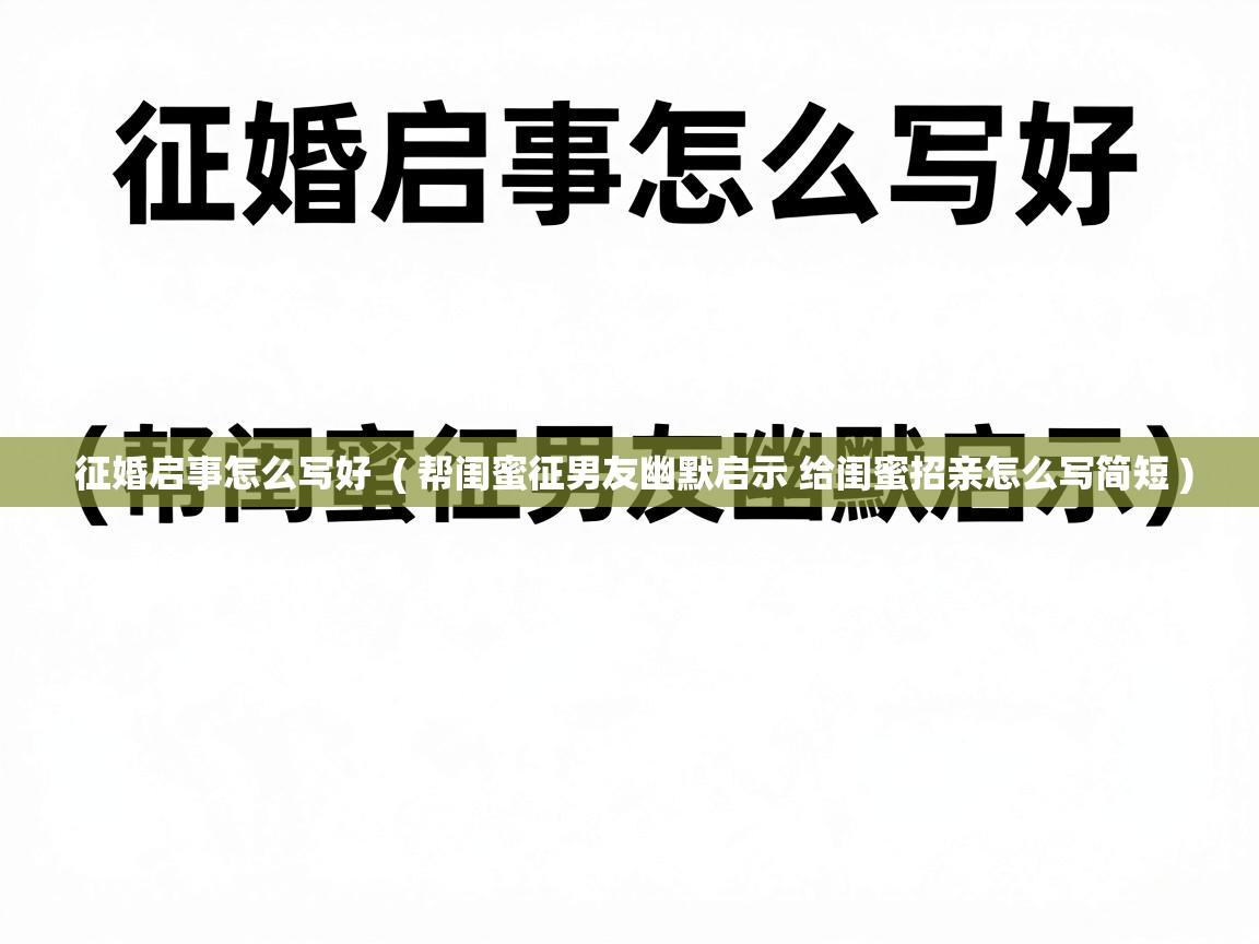  征婚启事怎么写好  ( 帮闺蜜征男友幽默启示 给闺蜜招亲怎么写简短 )