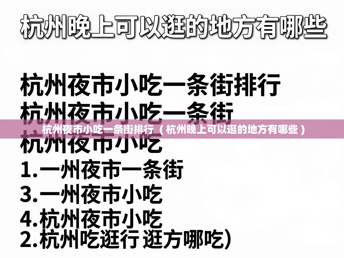  杭州夜市小吃一条街排行  ( 杭州晚上可以逛的地方有哪些 )