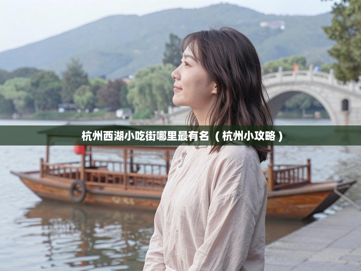  杭州西湖小吃街哪里最有名  ( 杭州小攻略 )