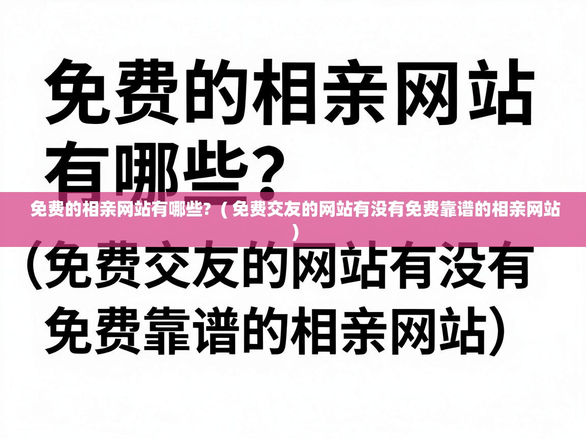  免费的相亲网站有哪些?  ( 免费交友的网站有没有免费靠谱的相亲网站 )