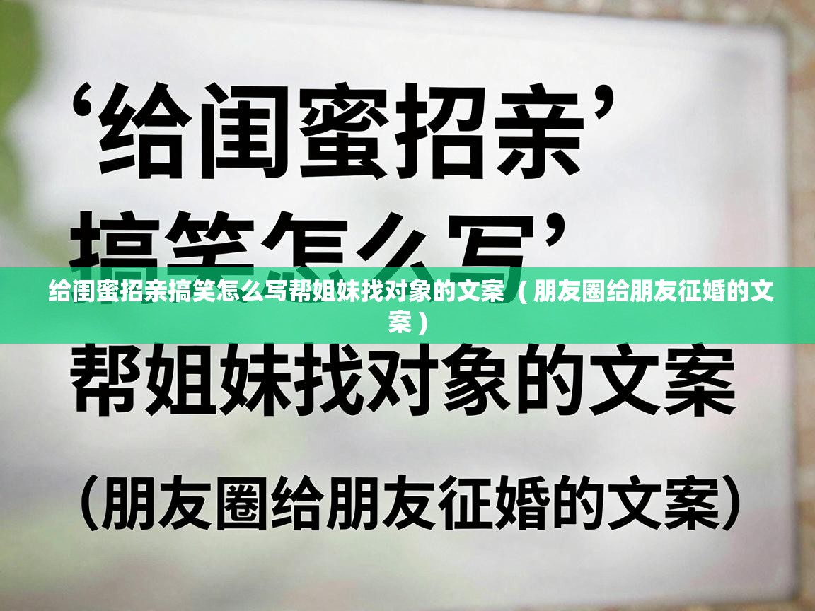  给闺蜜招亲搞笑怎么写帮姐妹找对象的文案  ( 朋友圈给朋友征婚的文案 )