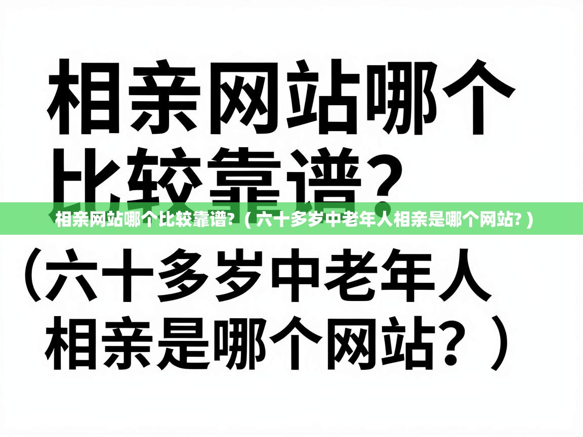  相亲网站哪个比较靠谱?  ( 六十多岁中老年人相亲是哪个网站? )