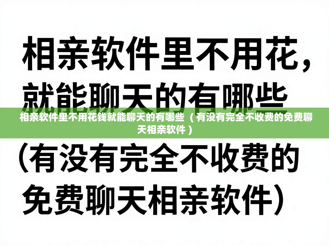  相亲软件里不用花钱就能聊天的有哪些  ( 有没有完全不收费的免费聊天相亲软件 )