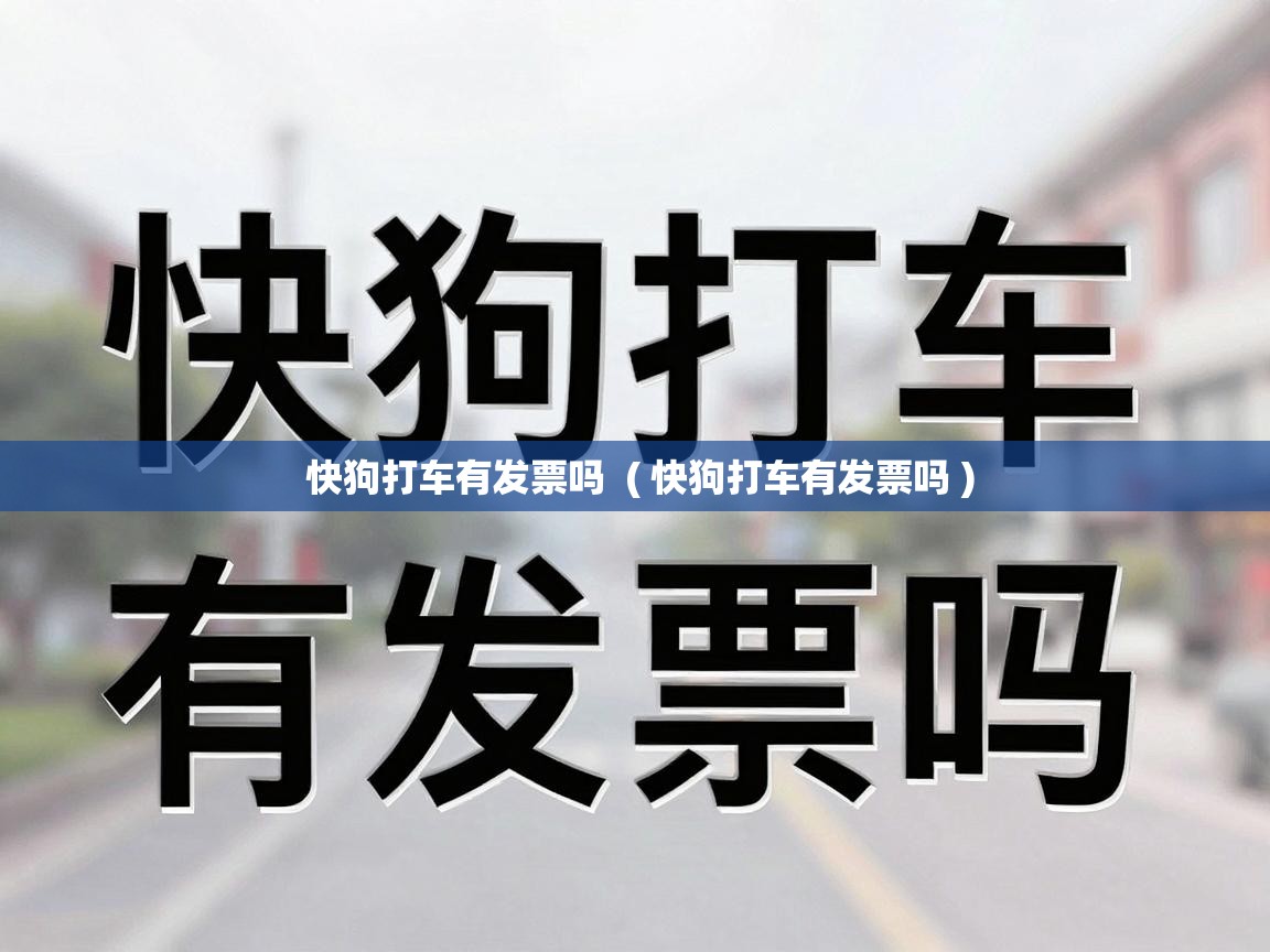  快狗打车有发票吗  ( 快狗打车有发票吗 )