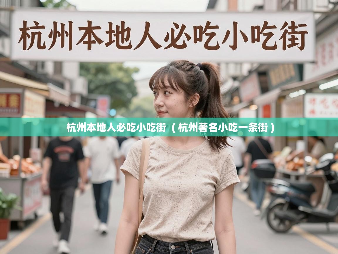  杭州本地人必吃小吃街  ( 杭州著名小吃一条街 )