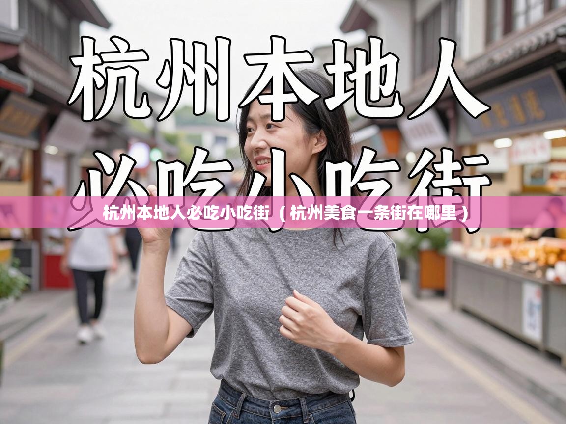  杭州本地人必吃小吃街  ( 杭州美食一条街在哪里 )