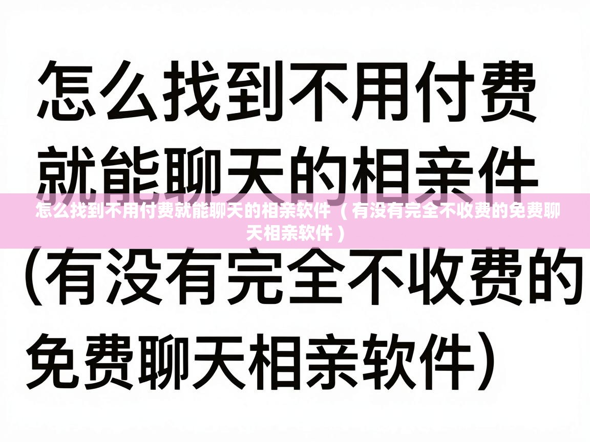  怎么找到不用付费就能聊天的相亲软件  ( 有没有完全不收费的免费聊天相亲软件 )