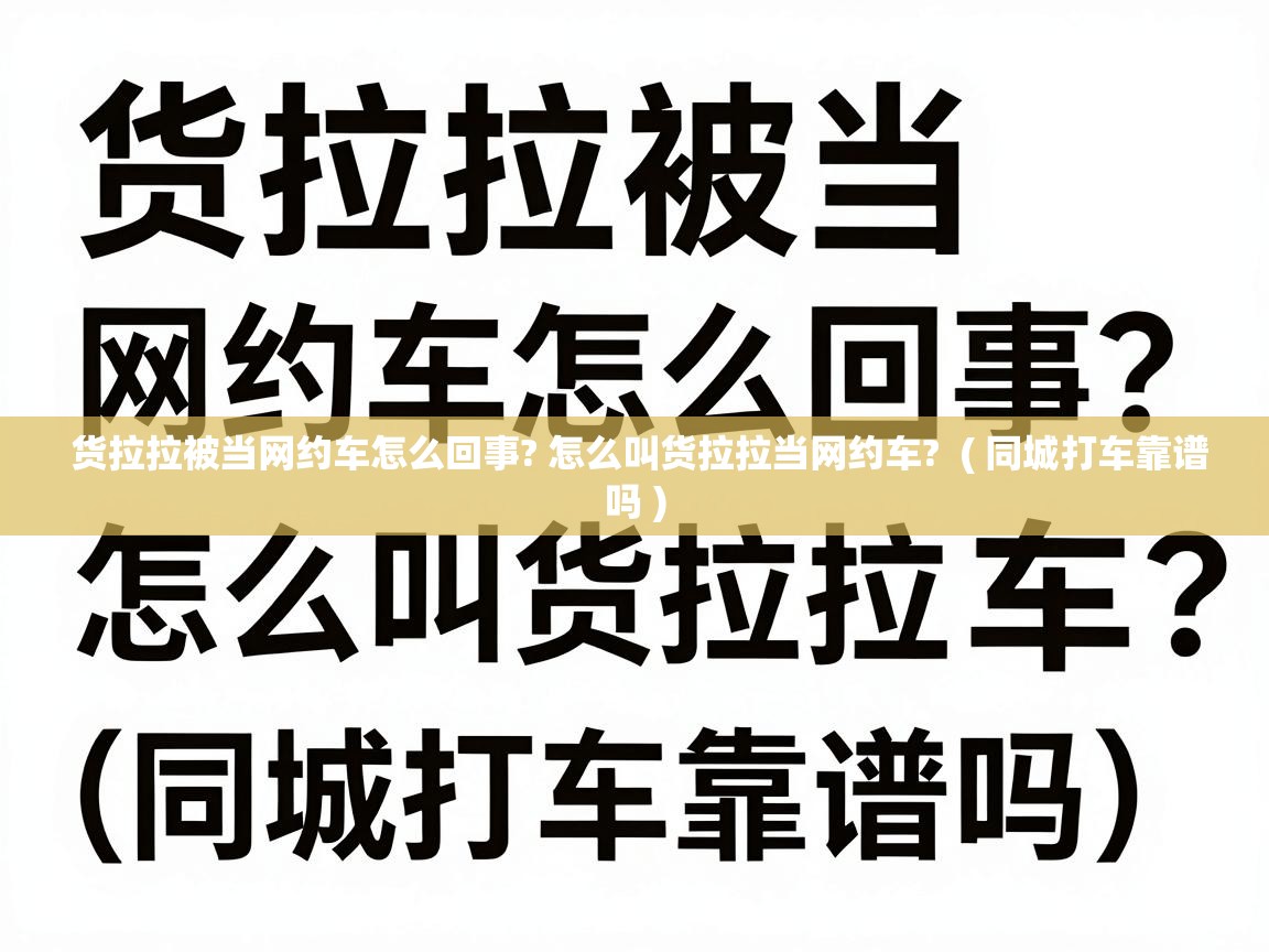  货拉拉被当网约车怎么回事? 怎么叫货拉拉当网约车?  ( 同城打车靠谱吗 )