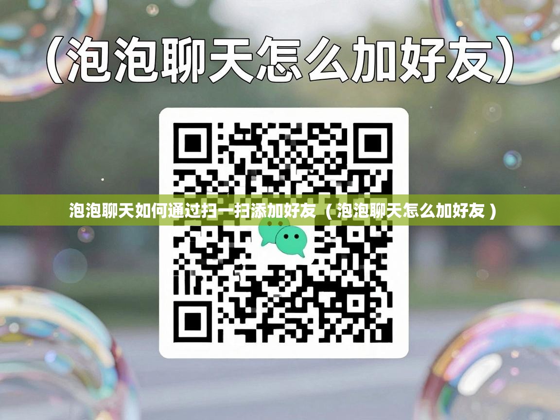  泡泡聊天如何通过扫一扫添加好友  ( 泡泡聊天怎么加好友 )