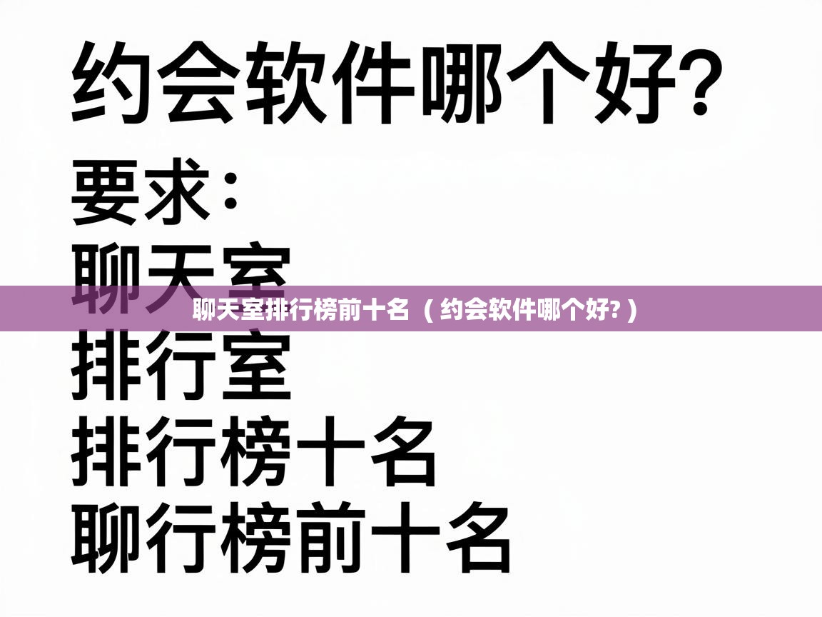  聊天室排行榜前十名  ( 约会软件哪个好? )