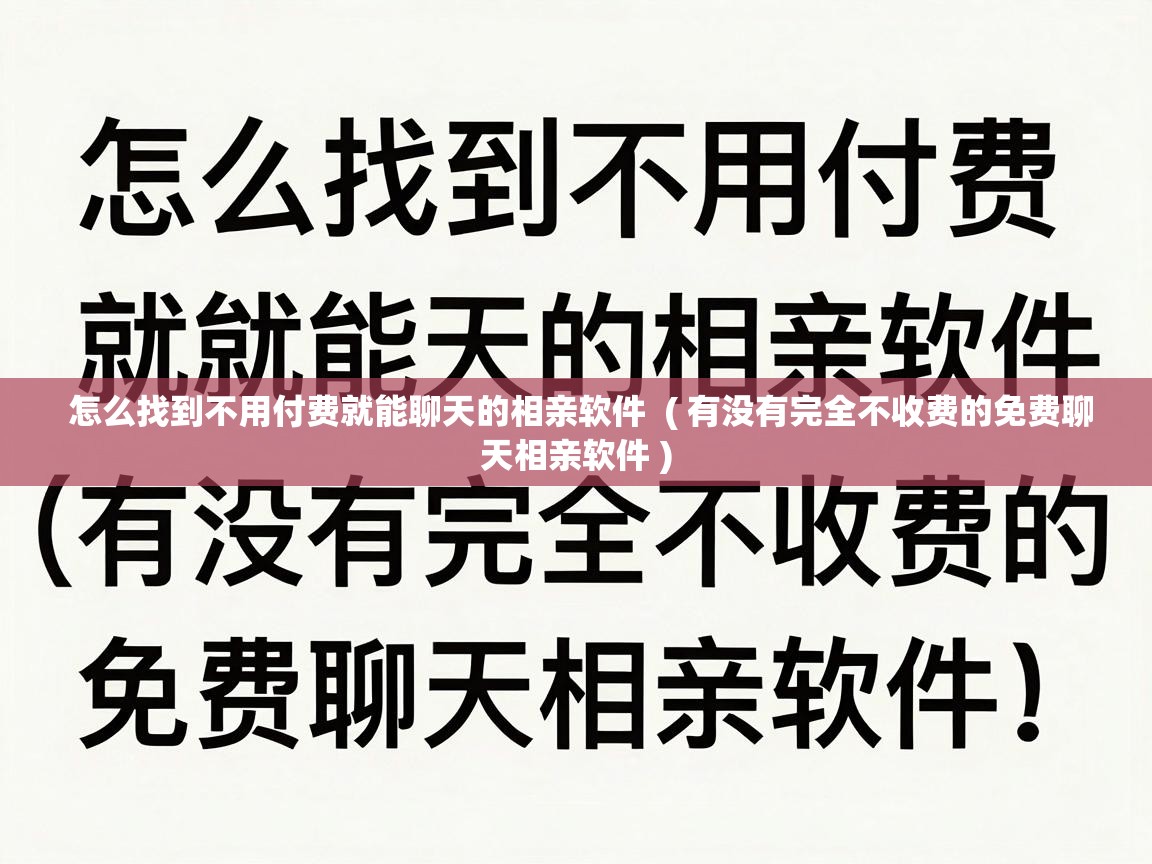  怎么找到不用付费就能聊天的相亲软件  ( 有没有完全不收费的免费聊天相亲软件 )