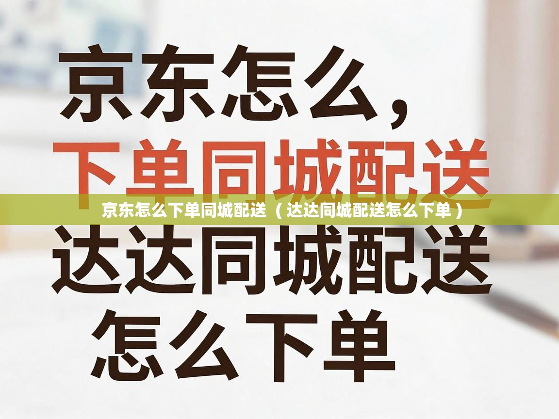  京东怎么下单同城配送  ( 达达同城配送怎么下单 )