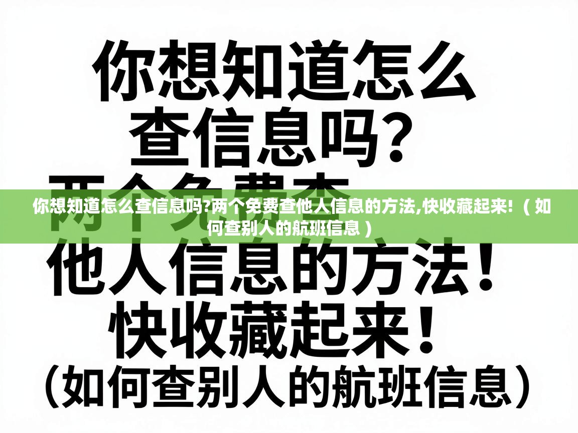  你想知道怎么查信息吗?两个免费查他人信息的方法,快收藏起来!  ( 如何查别人的航班信息 )