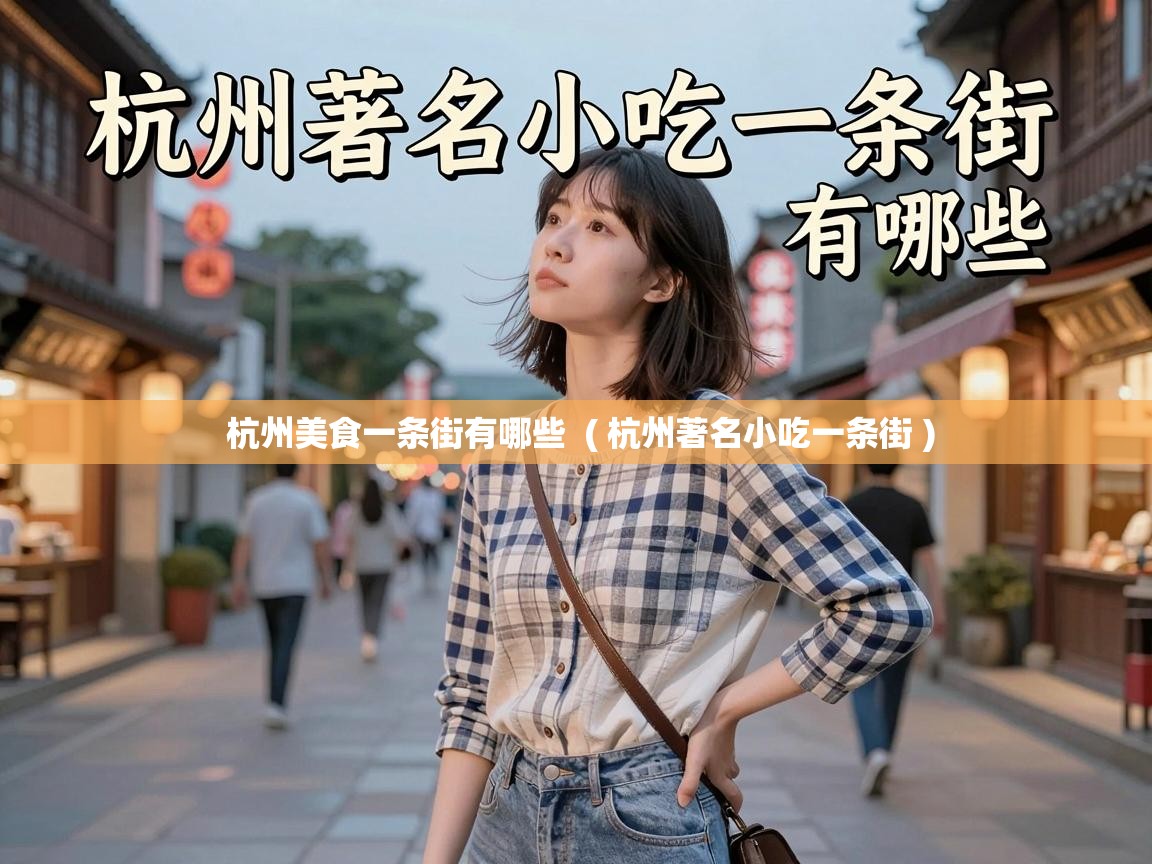  杭州美食一条街有哪些  ( 杭州著名小吃一条街 )