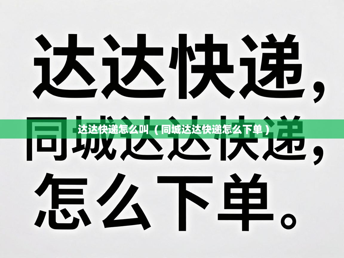  达达快递怎么叫  ( 同城达达快递怎么下单 )