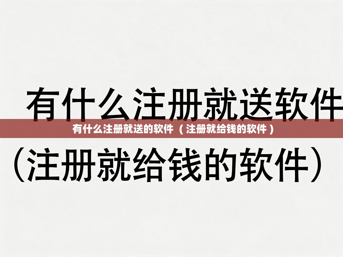 有什么注册就送的软件  ( 注册就给钱的软件 )