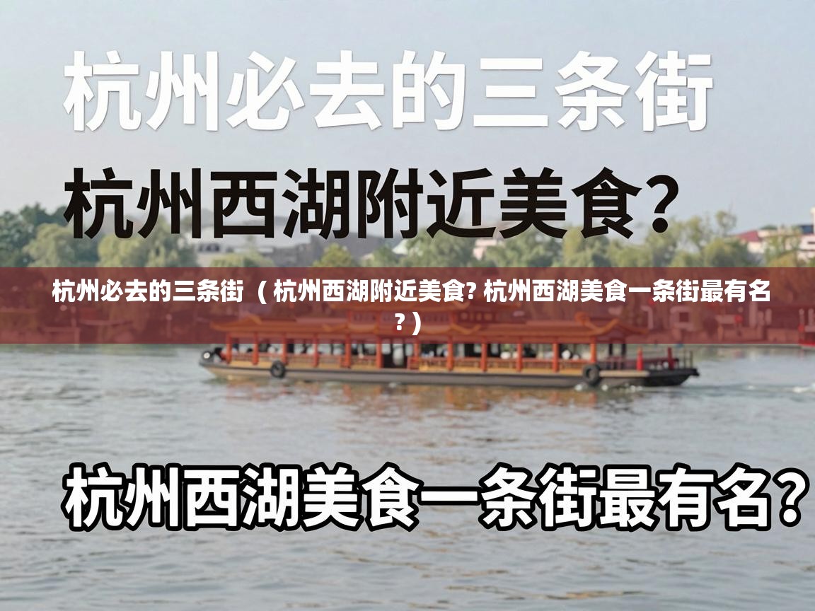  杭州必去的三条街  ( 杭州西湖附近美食? 杭州西湖美食一条街最有名? )