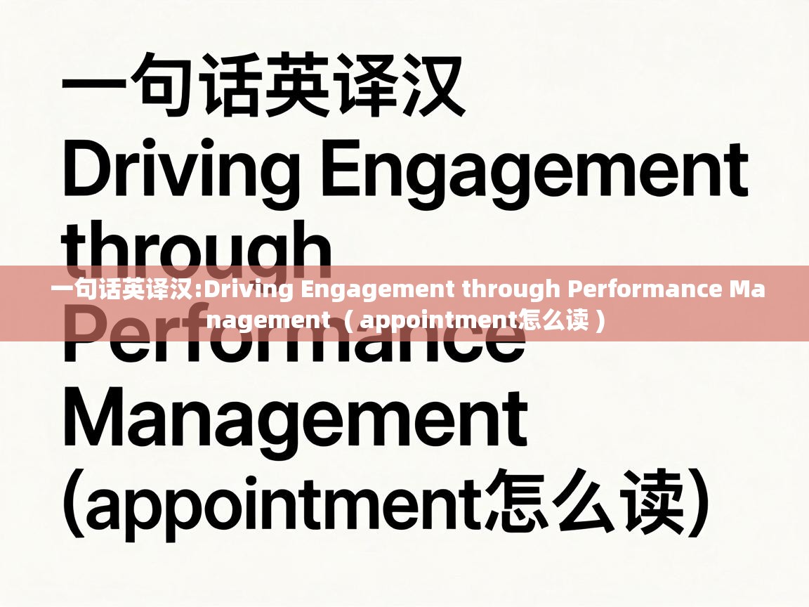  一句话英译汉:Driving Engagement through Performance Management  ( appointment怎么读 )