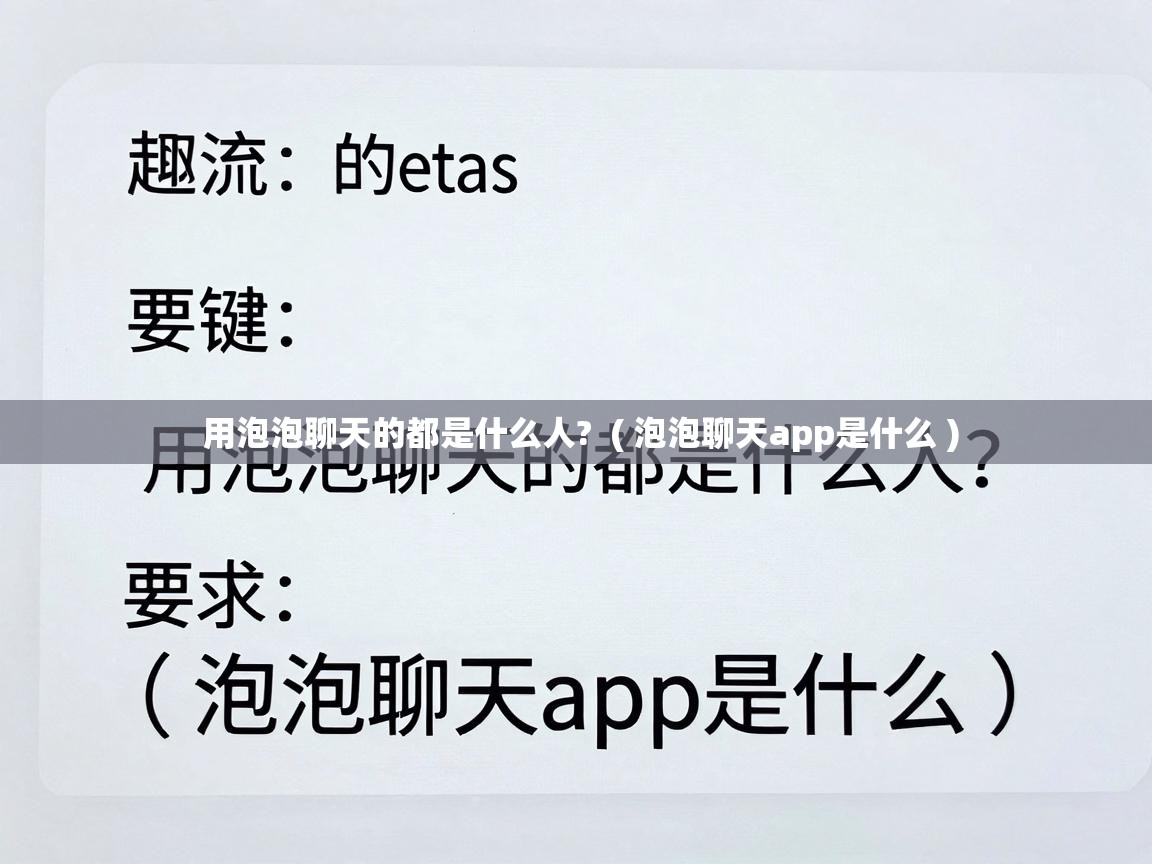 用泡泡聊天的都是什么人?  ( 泡泡聊天app是什么 )