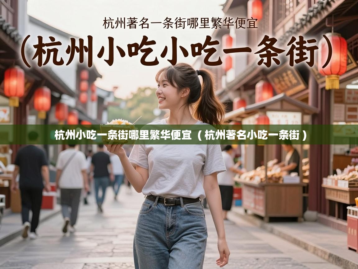  杭州小吃一条街哪里繁华便宜  ( 杭州著名小吃一条街 )