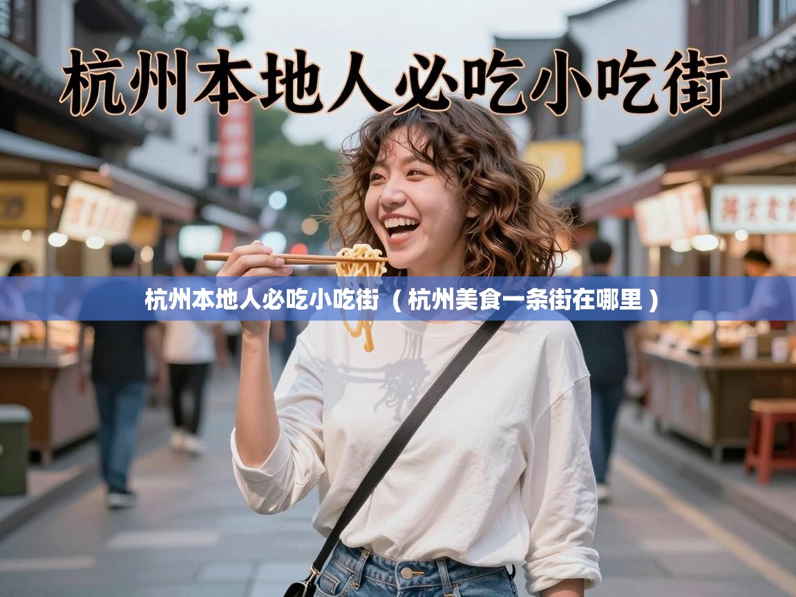  杭州本地人必吃小吃街  ( 杭州美食一条街在哪里 )