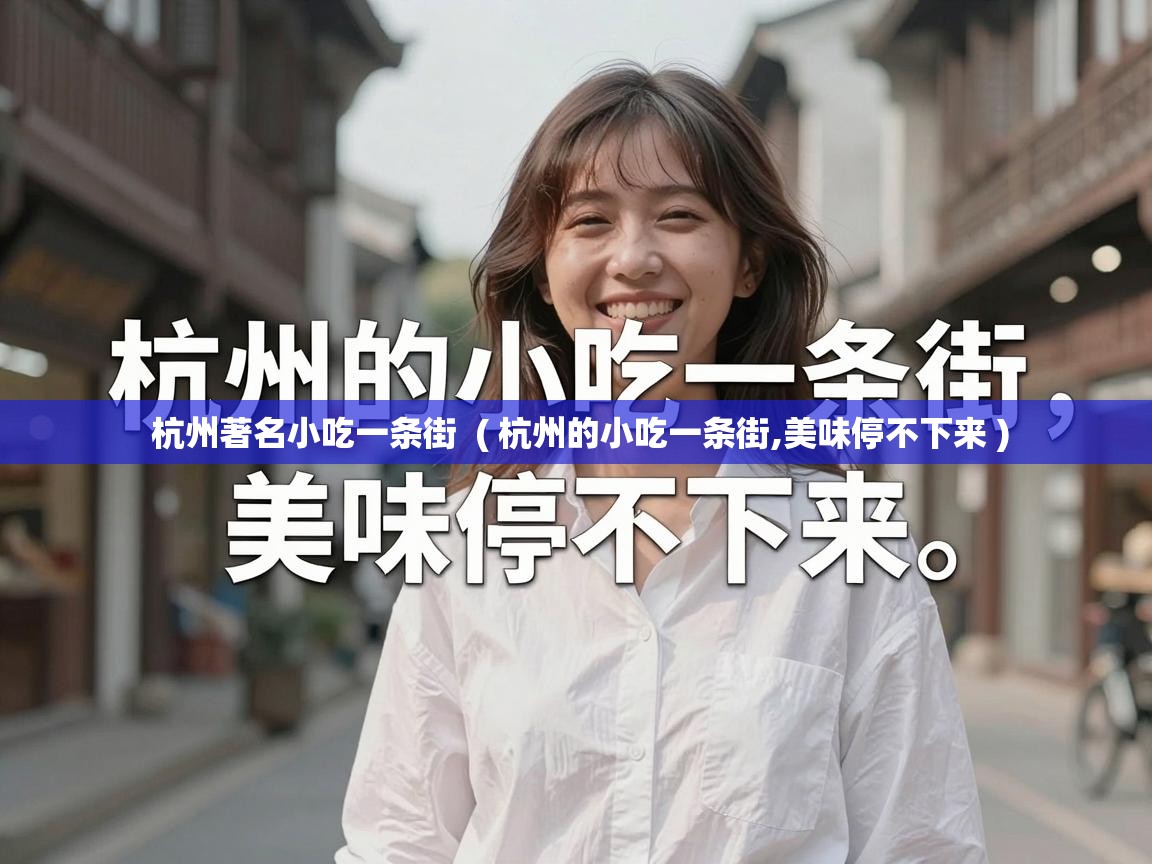  杭州著名小吃一条街  ( 杭州的小吃一条街,美味停不下来 )