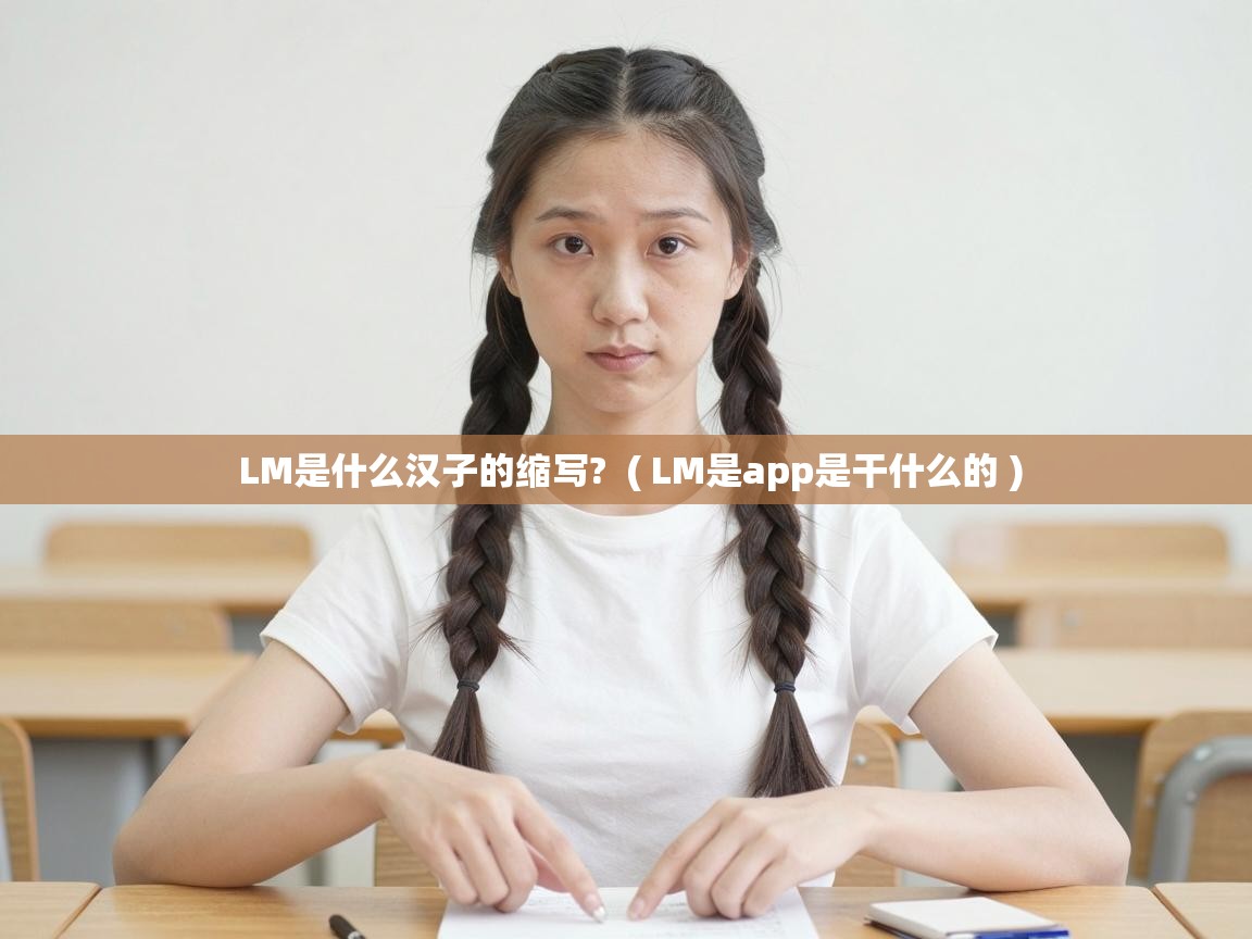  LM是什么汉子的缩写?  ( LM是app是干什么的 )